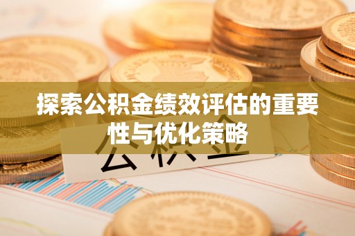 台儿庄探索公积金绩效评估的重要性与优化策略