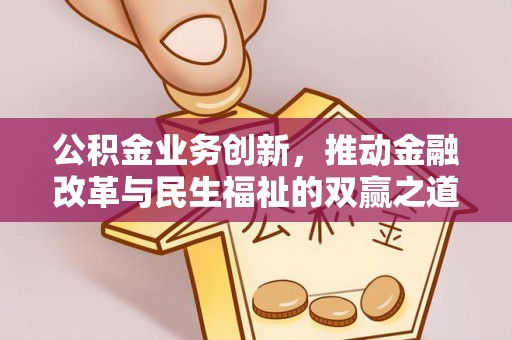 台儿庄公积金业务创新，推动金融改革与民生福祉的双赢之道