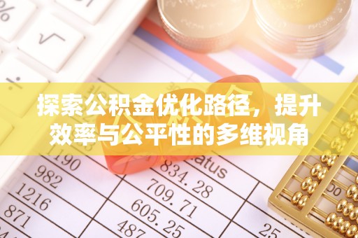 台儿庄探索公积金优化路径，提升效率与公平性的多维视角