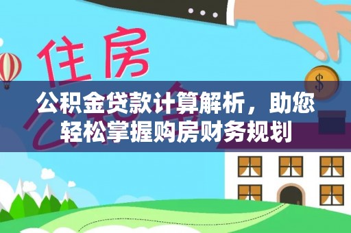 台儿庄公积金贷款计算解析，助您轻松掌握购房财务规划