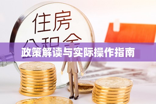 台儿庄政策解读与实际操作指南