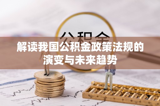 台儿庄解读我国公积金政策法规的演变与未来趋势