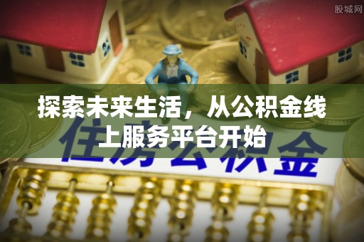台儿庄探索未来生活，从公积金线上服务平台开始
