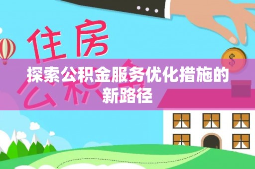 台儿庄探索公积金服务优化措施的新路径