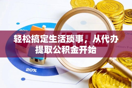 台儿庄轻松搞定生活琐事，从代办提取公积金开始