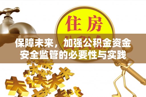 台儿庄保障未来，加强公积金资金安全监管的必要性与实践