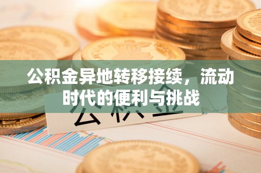 台儿庄公积金异地转移接续，流动时代的便利与挑战