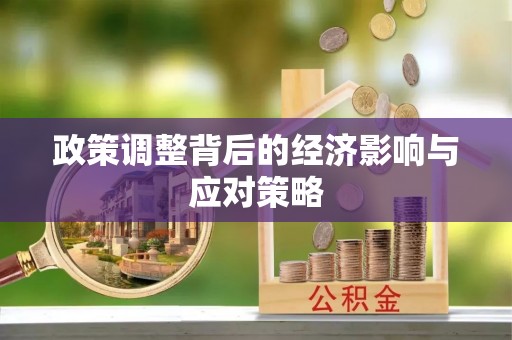 台儿庄政策调整背后的经济影响与应对策略