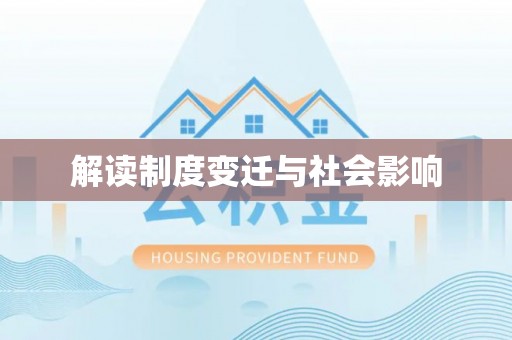 台儿庄解读制度变迁与社会影响