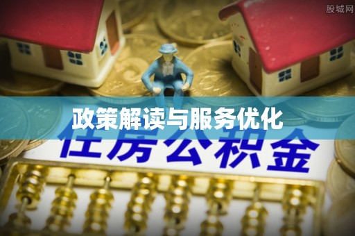 台儿庄政策解读与服务优化