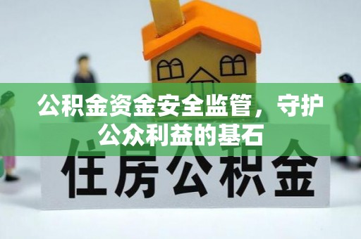 台儿庄公积金资金安全监管，守护公众利益的基石