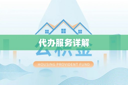 台儿庄代办服务详解