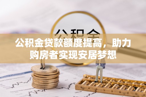 台儿庄公积金贷款额度提高，助力购房者实现安居梦想