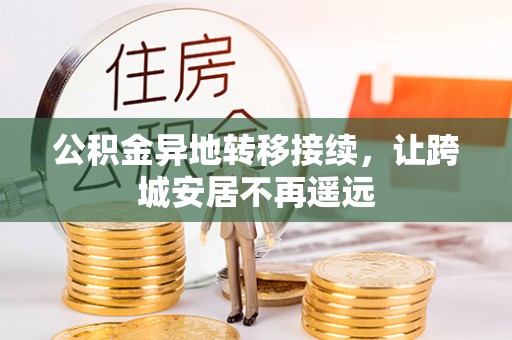 台儿庄公积金异地转移接续，让跨城安居不再遥远