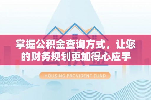 台儿庄掌握公积金查询方式，让您的财务规划更加得心应手