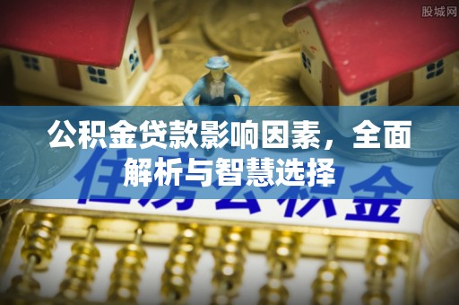 台儿庄公积金贷款影响因素，全面解析与智慧选择