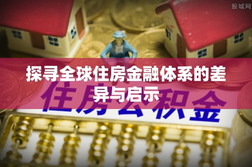 台儿庄探寻全球住房金融体系的差异与启示