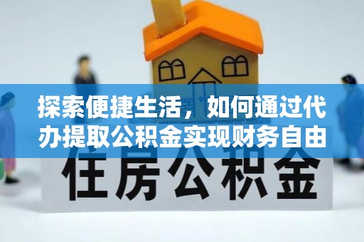台儿庄探索便捷生活，如何通过代办提取公积金实现财务自由