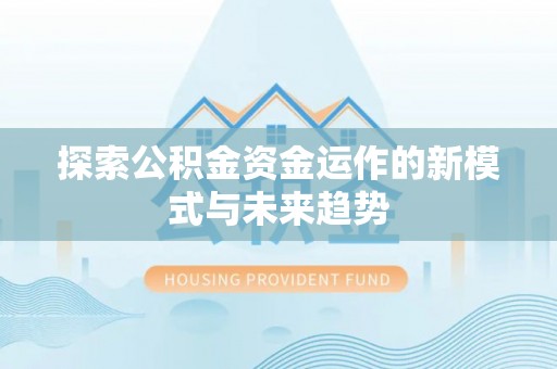 台儿庄探索公积金资金运作的新模式与未来趋势