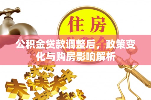 台儿庄公积金贷款调整后，政策变化与购房影响解析
