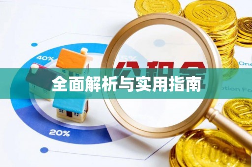 台儿庄全面解析与实用指南