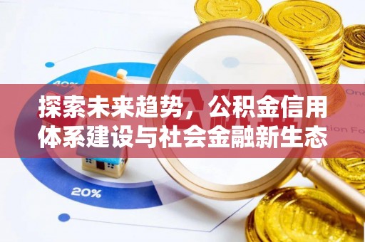 台儿庄探索未来趋势，公积金信用体系建设与社会金融新生态