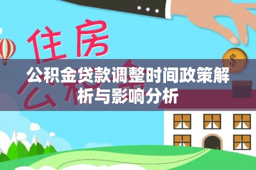 台儿庄公积金贷款调整时间政策解析与影响分析