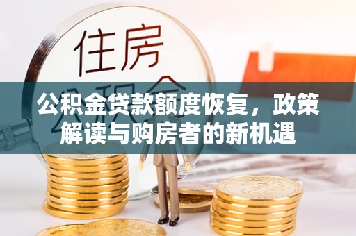 台儿庄公积金贷款额度恢复，政策解读与购房者的新机遇