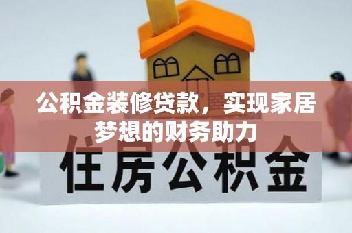 台儿庄公积金装修贷款，实现家居梦想的财务助力
