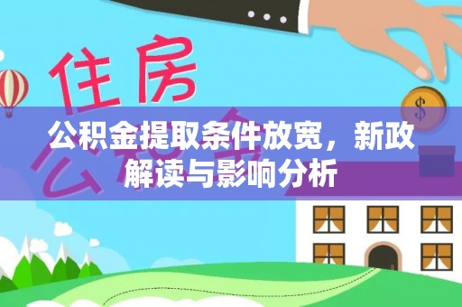 台儿庄公积金提取条件放宽，新政解读与影响分析