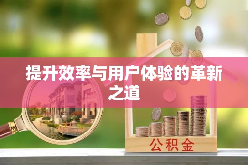 台儿庄提升效率与用户体验的革新之道