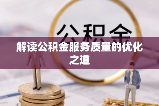 台儿庄解读公积金服务质量的优化之道