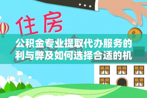 台儿庄公积金专业提取代办服务的利与弊及如何选择合适的机构