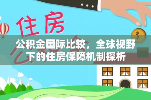 台儿庄公积金国际比较，全球视野下的住房保障机制探析