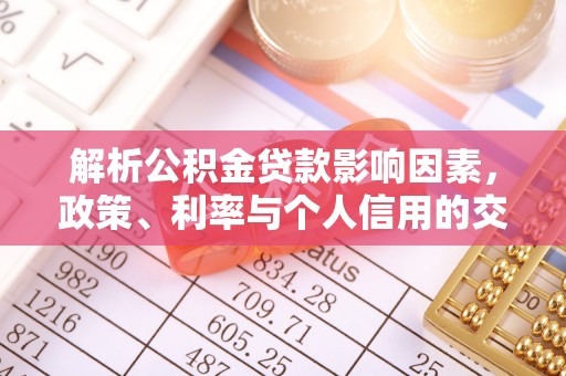 台儿庄解析公积金贷款影响因素，政策、利率与个人信用的交织作用