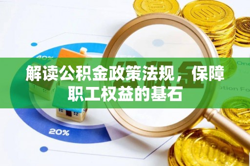 台儿庄解读公积金政策法规，保障职工权益的基石