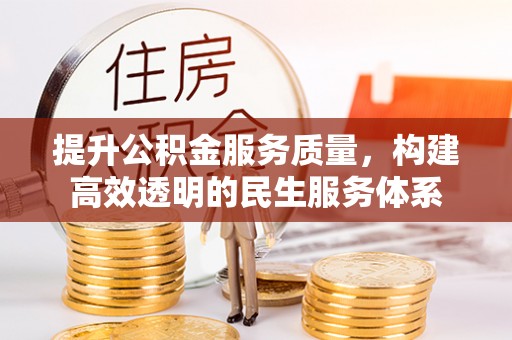 台儿庄提升公积金服务质量，构建高效透明的民生服务体系