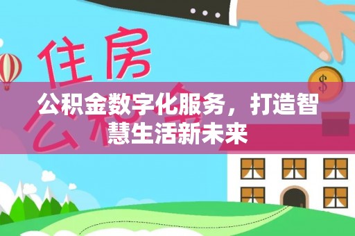 台儿庄公积金数字化服务，打造智慧生活新未来