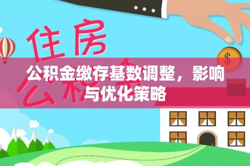 台儿庄公积金缴存基数调整，影响与优化策略