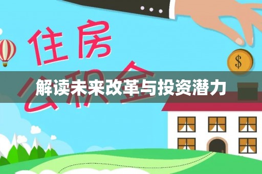 台儿庄解读未来改革与投资潜力