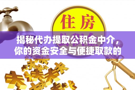台儿庄揭秘代办提取公积金中介，你的资金安全与便捷取款的平衡点