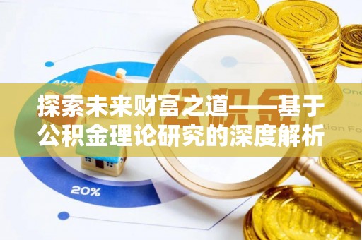 台儿庄探索未来财富之道——基于公积金理论研究的深度解析