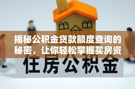 台儿庄揭秘公积金贷款额度查询的秘密，让你轻松掌握买房资金规划