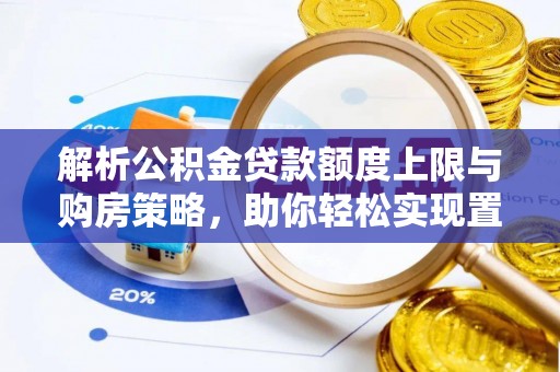台儿庄解析公积金贷款额度上限与购房策略，助你轻松实现置业梦想