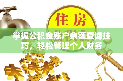 台儿庄掌握公积金账户余额查询技巧，轻松管理个人财务
