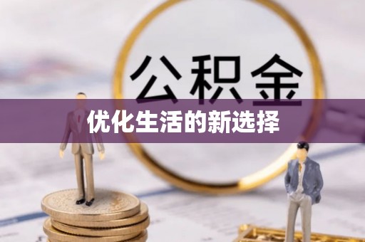 台儿庄优化生活的新选择