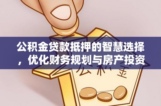 台儿庄公积金贷款抵押的智慧选择，优化财务规划与房产投资