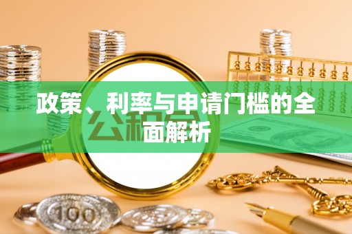 台儿庄政策、利率与申请门槛的全面解析