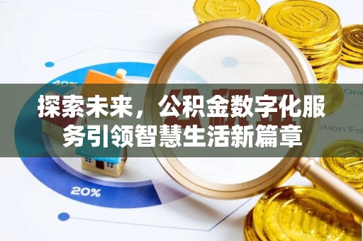 台儿庄探索未来，公积金数字化服务引领智慧生活新篇章