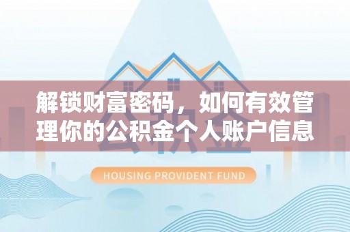 台儿庄解锁财富密码，如何有效管理你的公积金个人账户信息